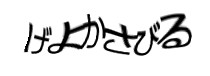 認証画像