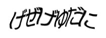 認証画像